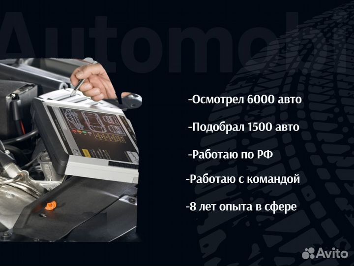 Автоподбор Автоэксперт Подбор авто под ключ