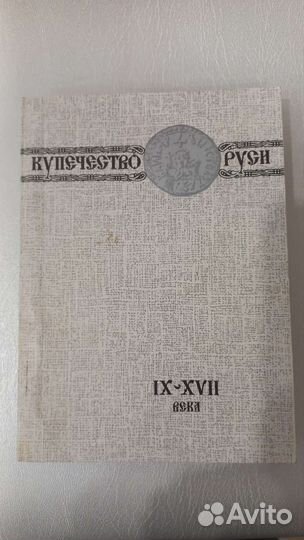 Купечество на Руси. IX-xviiвека