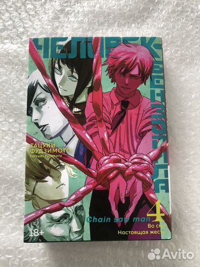 Человек бензопила 4 том