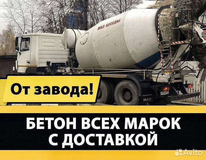 Бетон М350 М300 М250 М200