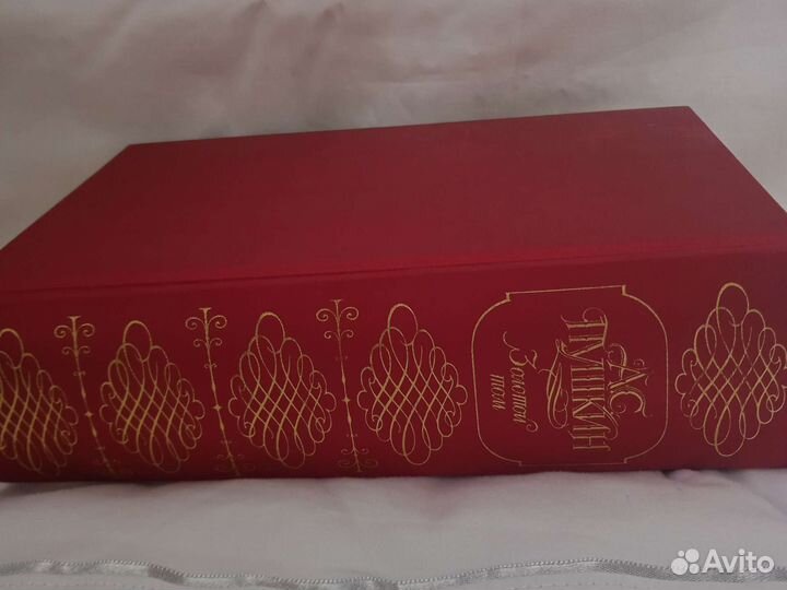 Золотой том А.С.Пушкина