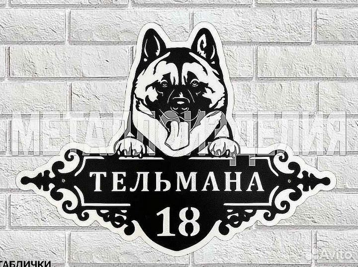 Адресная табличка из металла