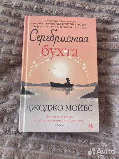 Джоджо Мойес. Серебристая бухта