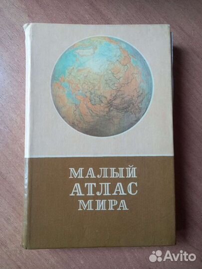 Книга малый атлас мира