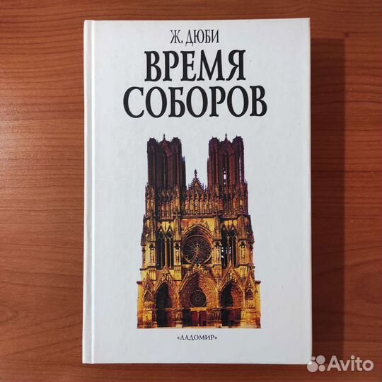 Время соборов книга. Время соборов книга. Время соборов книга. Время соборов книга. Время соборов книга.