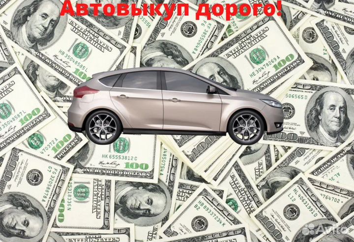 Срочный выкуп авто