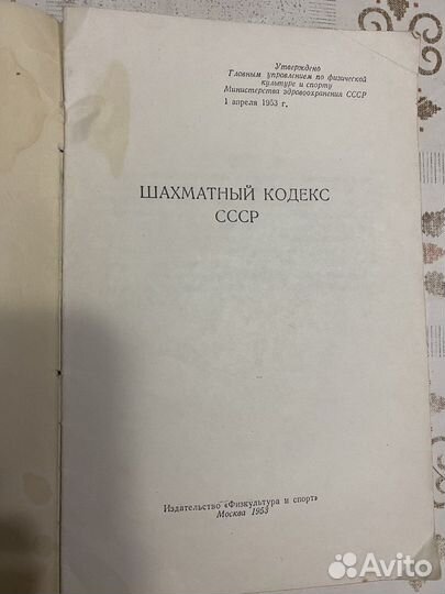 Шахматный кодекс СССР, 1953, антикварный