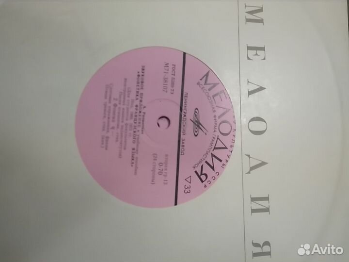 Грампластинки Фонетика французского языка 1969, 19