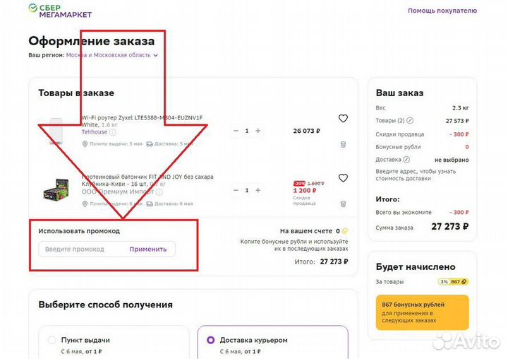 Промокод сбермегамаркет на первый заказ