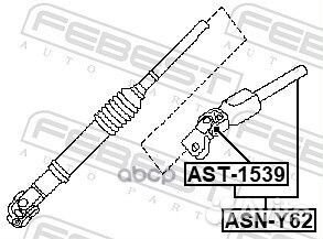 Вал карданный рулевой нижний ASN-Y62 Febest