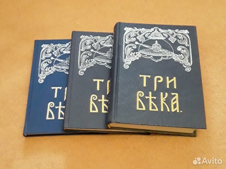 Три века