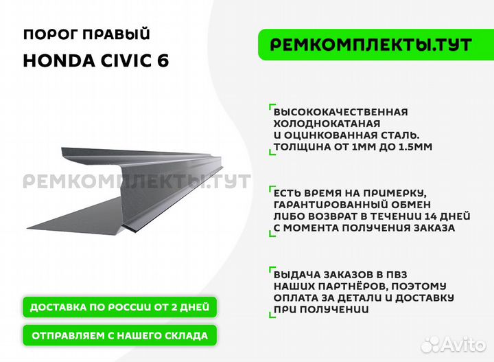 Порог правый Honda Civic 6