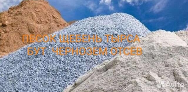 Песок щебень отсев тырса бут чернозем доставка
