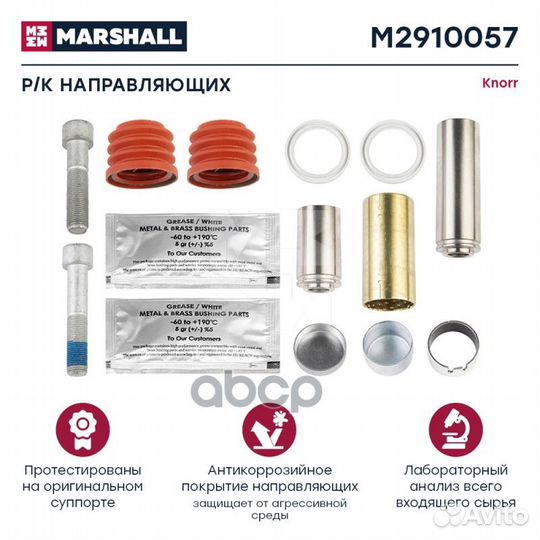 Р/к направляющих суппорта HCV M2910057 marshall