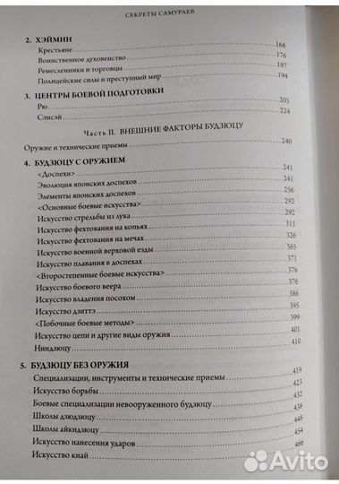 Книга Секреты самураев