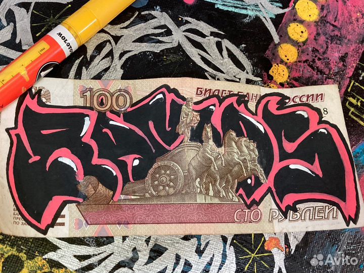 Купюра граффити в коллекцию