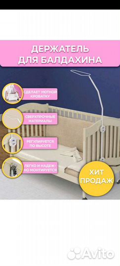 Балдахин и держатель