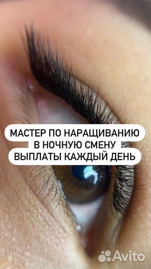 Мастер по наращиванию ресниц круглосуточный салон