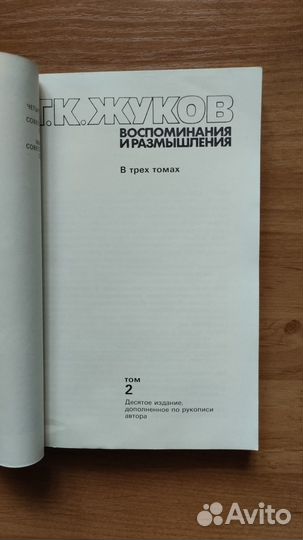 Маршал Жуков Воспоминания и размышления