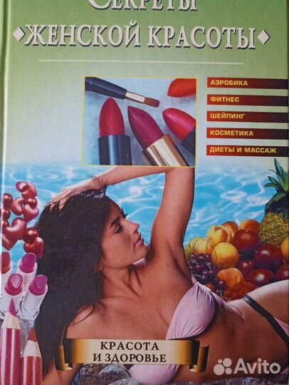 Секреты женской красоты Удалова