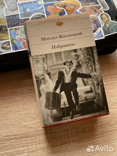 Книга Жванецкий, Библиотека Всемирной Литературы