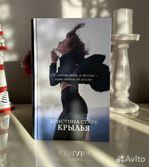 Кристина Старк «Крылья» книга
