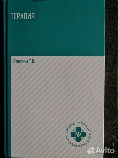 Терапия. Учебное пособие. Отвагина Т. В