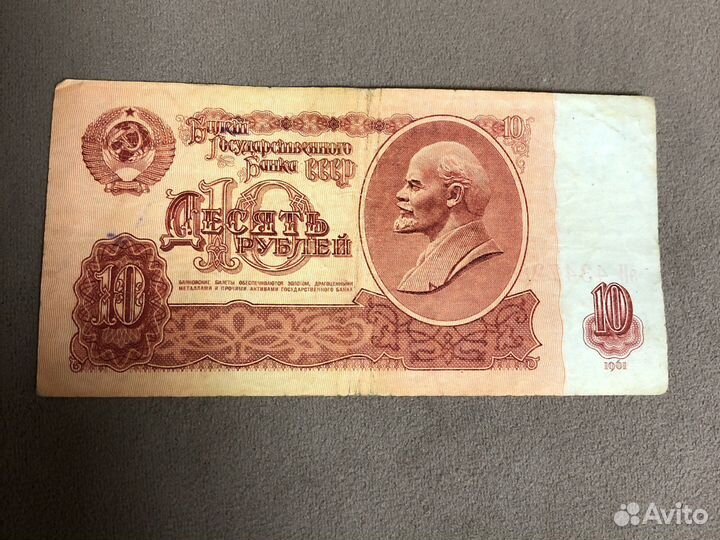 Продам 10 рублей 1961