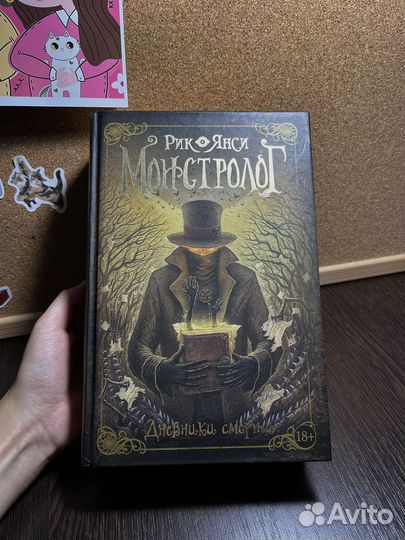 Рик Янси «Монстролог»