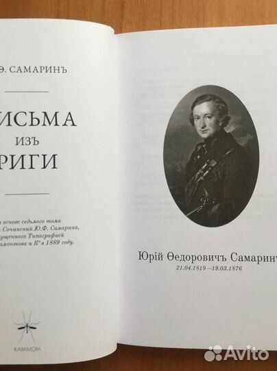 Юрий Самарин Письма из Риги