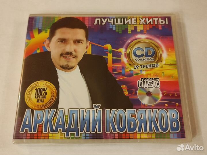 2cd Аркадий Кобяков - Лучшие хиты