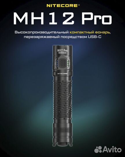 Фонарь тактический Nitecore MH12 Pro