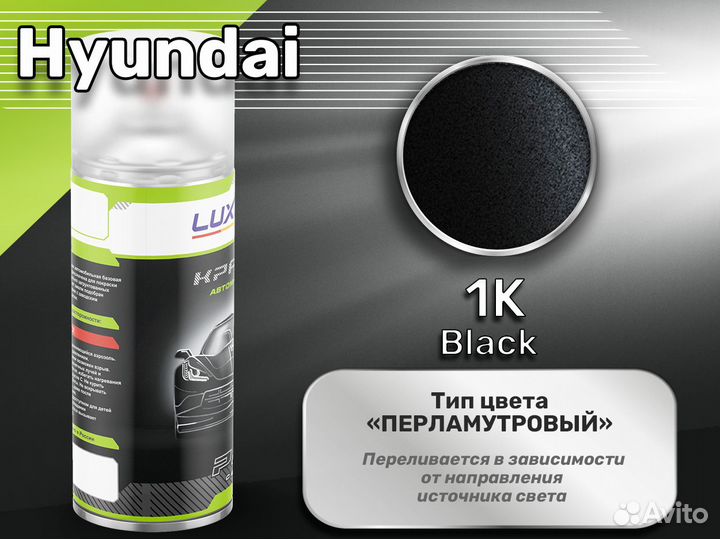 Краска спрей Luxfore (Hyundai 1K Black)