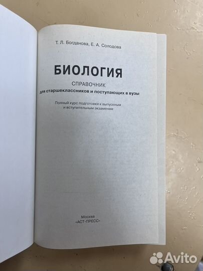 Справочник по биологии