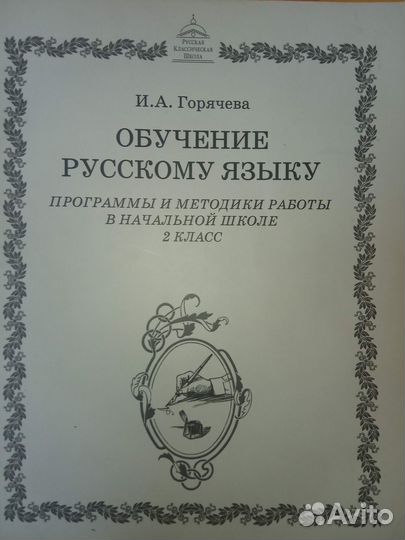 Методичка ркш по русскому языку за 2 класс