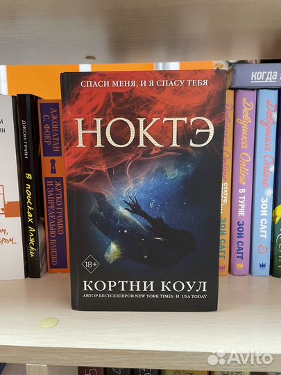 Ноктэ, Кортни Коул