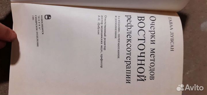 Гаваа Лувсан Очерки методов восточ рефлексотерапии