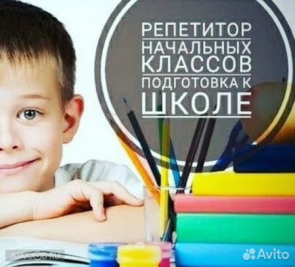 Репетитор начальных классов. Подготовка к школе