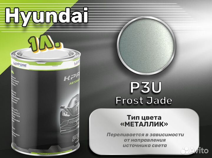 Краска Luxfore 1л. (Hyundai P3U Frost Jade)