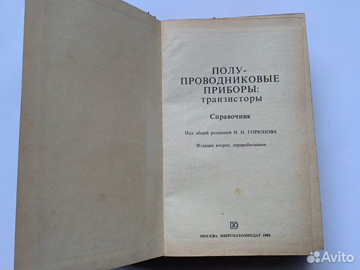 Справочник Полупроводниковые приборы транзисторы