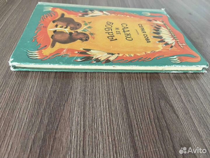 Серая Сова.Саджо и её бобры