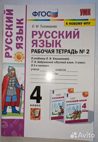 Рабочая тетрадь 4 класс русский