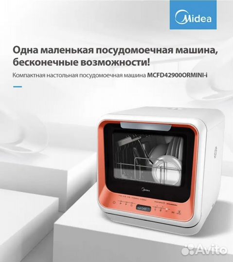 Компактная посудомоечная машина c Wi-Fi Midea