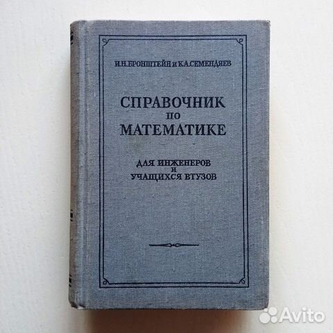 Справочник по математике для инженеров и учащихся