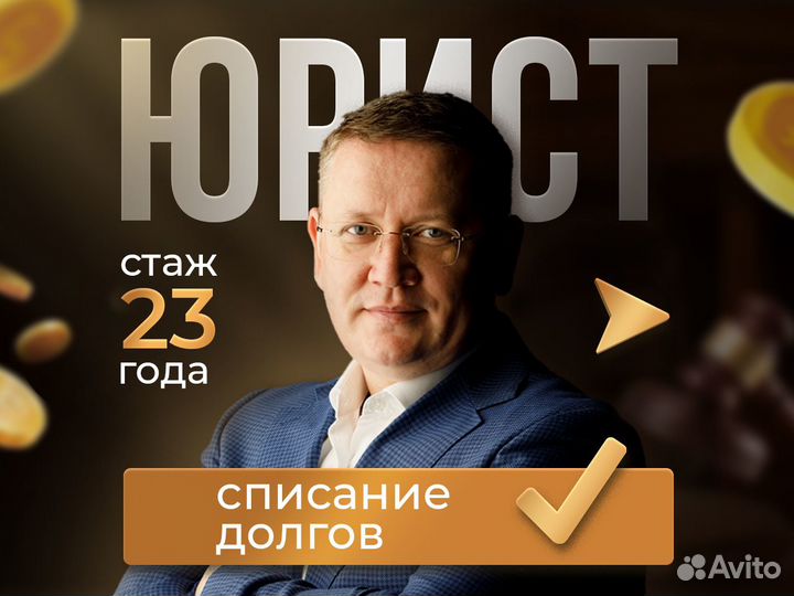 Списание долгов, Услуги юриста, Банкротство физлиц