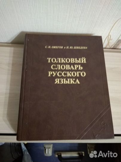 Толковый словарь русского языка Ожегов С.Н