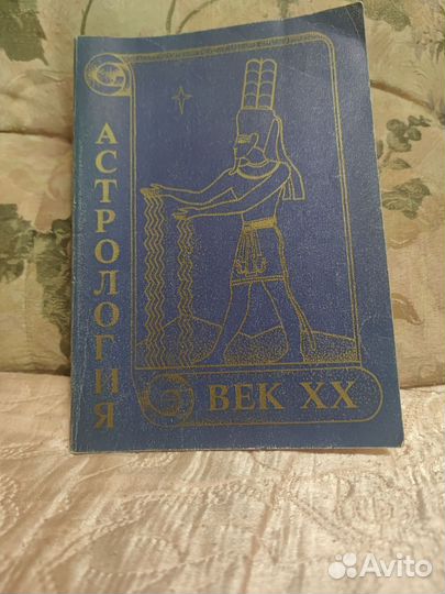 Астрология.Век 20-й