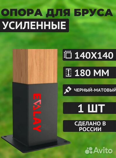 Опора для бруса 140*140