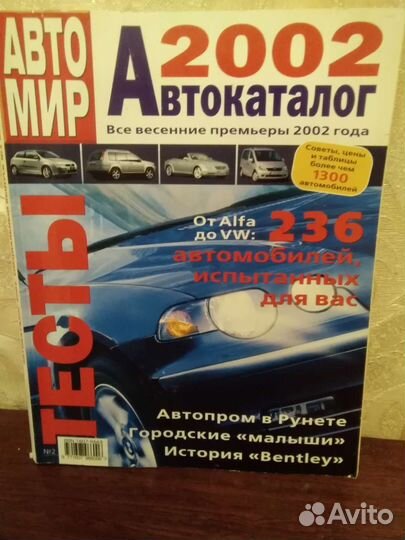 Автомир, Автокаталог 2002