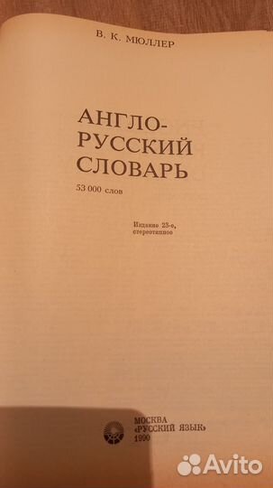 Англо русский словарь, Мюллер, 1990г